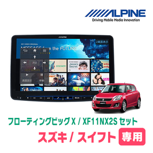 (最新データ)　スイフト(ZC*2S・H22/9～H29/1)専用セット　ALPINE/XF11NX2S　11インチ・フローティングナビ(配線/パネル込)