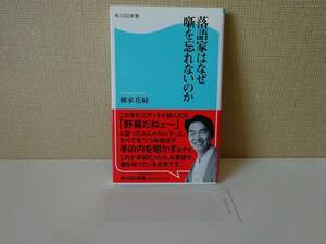 used★第1刷★新書 / 柳家花緑『落語家はなぜ噺を忘れないのか』/ 柳家小さん【帯/しおり/カバー/角川SSC新書/2008年11月25日第1刷】