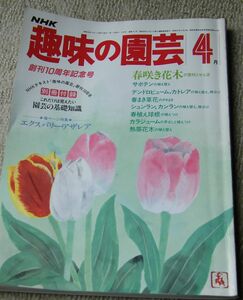 NHK 趣味の園芸 別冊付録付 昭和58年4月号 送185円