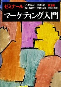 ゼミナールマーケティング入門／石井淳蔵，栗木契，嶋口充輝，余田拓郎【著】