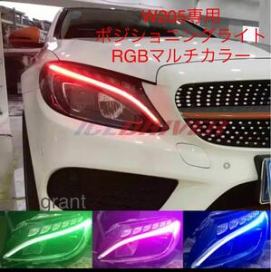 新商品 メルセデス・ベンツ Cクラス W205 RGBマルチカラー ヘッドライトポジショニングライト