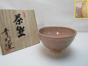 O212017【 古い 茶道具 茶碗 青幻窯 陶印 共箱 】 検) 作家物 湯呑茶碗 抹茶碗 茶懐石 茶道具 煎茶 茶器 茶事 茶席 茶湯 茶呑 陶器 美品ⅰ