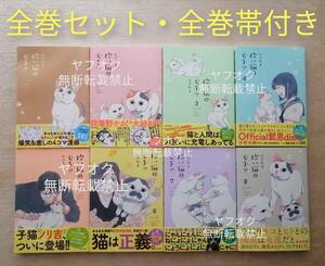 即決【全巻セット・帯付き】ネコ漫画「拾い猫のモチャ」全8巻(1～8巻) にごたろ ※帯コメント 岩合光昭 羽海野チカ 髭男ヒゲダンの小笹大輔