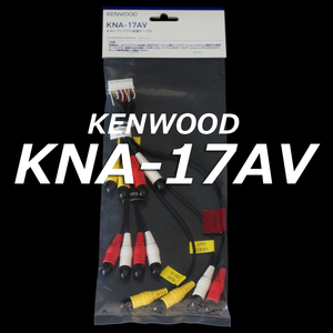 即決 新品 即納 希少メーカー欠品中 ケンウッド KENWOOD KNA-17AV AVプリアウト拡張ケーブル(外部アンプ/サブウーファー/リアモニター)