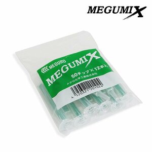 【メール便送料無料】 メグミックス用 50チップ 1袋 (12本入り) 万能接着剤 120280 MEGUMIX メグミックス メグロ化学工業