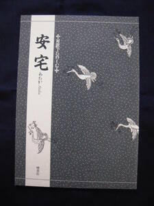 【美品】対訳でたのしむ能シリーズ「安宅」 竹本幹夫　檜書店