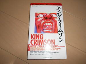 地球音楽ライブラリー 『KING CRIMSON / キングクリムゾン』