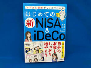はじめての新NISA&iDeCo 頼藤太希