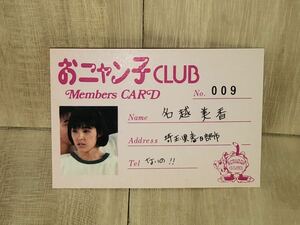 新品　未使用　当時物　おニャン子クラブ　名越美香　メンバーズカード　members card アイドル　idol vintage retoro カワイイ