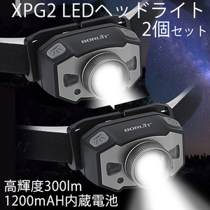 XPG2 LED ヘッドライト 2個セット 充電式5モードヘッドランプセンサー搭載ズーム機能記憶機能led300ルーメン1200mAH内蔵電池72M照射赤信号