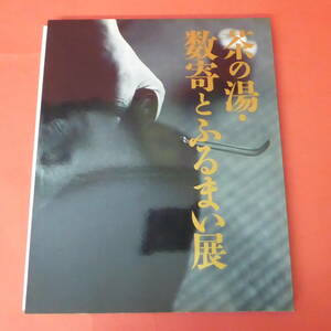 YN1-221101☆茶の湯・数奇とふるまい展　付録付き