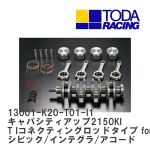 【戸田レーシング】 キャパシティアップ2150KIT Iコネクティングロッドタイプ forTURBO or S/Cローコンプレッション仕様 13001-K20-T01-I1