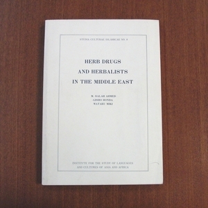 イスラム 中東 薬用 ハーブ 図録■薬草 植物 図鑑 草木 漢方 医学 ハーブ レシピ Herb drugs and herbalists in the Middle East