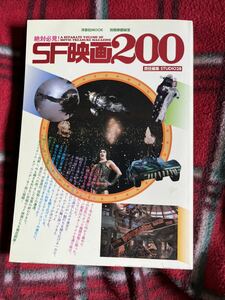 別冊映画秘宝「絶対必見！SF映画200」