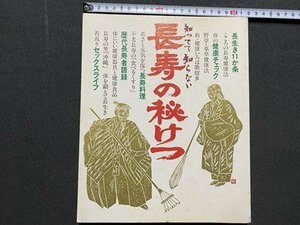 ｃ▼▼　知ってて知らない長寿の秘けつ　1994年　ダイリンエム企画　健康　料理　歴代長寿者語録　/　L６