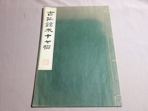 【送料込み】 古拓館本十七帖 原寸大コロタイプ精印 廣瀬保吉 昭和54年 清雅堂 / 古拓館本 十七帖