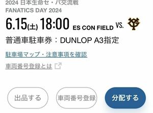 6/15(土) エスコンフィールド北海道 普通車駐車券 DUNLOP A3指定 日本ハム対巨人