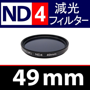 ND4● 49mm ● NDフィルターNo.4 【 減光 スリム ポートレート 花火 風景 バルブ撮影 光量 Wide 脹ND4 】