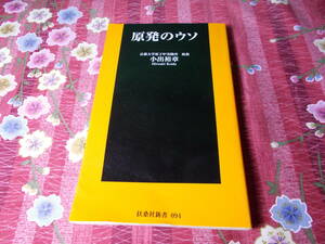 ★本★　原発のウソ 扶桑社新書　小出裕章