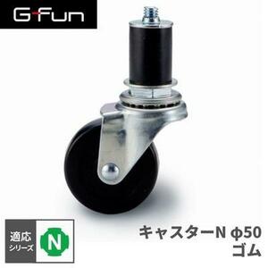 G-Fun Nシリーズ キャスターN φ50 ゴム DIY アルミ パーツ 収納 棚 ワゴン デスク 車内 SGF-0129 SUS GFun YT208