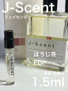 ［js-茶］J-SCENT ジェイセント ほうじ茶 EDP 1.5ml 香水【送料無料】安全安心の匿名配送