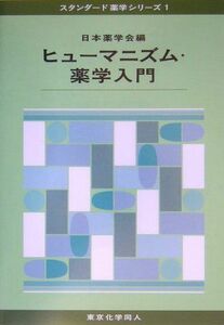 [A01410552]ヒューマニズム・薬学入門 (スタンダード薬学シリーズ) [単行本] 日本薬学会