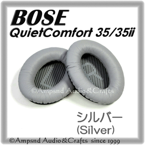 送料無料◆ボーズ QuietComfort◆シルバー◆QC35/35ii QC15 QC25 QC2 イヤーパッド/グレー gray 交換 イヤパッド BOSE