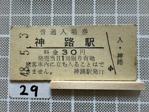 Hb29.硬券 入場券 神路駅