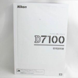 ニコン Nikon D7100 取扱使用説明書