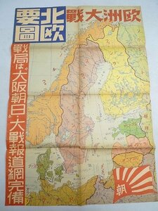 ▲60TZ38▲大阪朝日・対戦報道・北欧要図・古地図・戦前・古書
