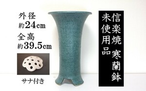 寒蘭 鉢 青銅 胴絞り 信楽焼 未使用品 サナ付 外径約24cm 高さ約39.5cm