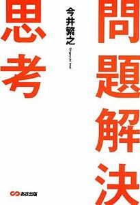 問題解決思考／今井繁之【著】