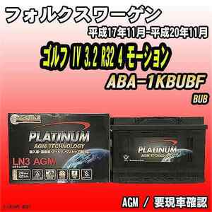 バッテリー デルコア フォルクスワーゲン ゴルフ IV 3.2 R32 4 モーション ABA-1KBUBF 平成17年11月-平成20年11月 276 D-LN70/PL