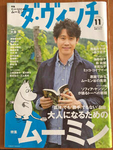 ダ ヴィンチ 2014/11月号 特集 大人になるためのムーミン 大泉洋