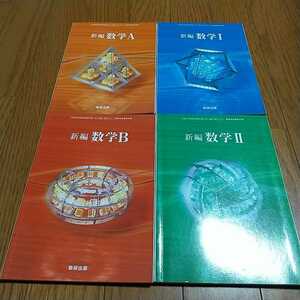 【書き込有】数学教科書4冊セット 新編 数学 Ⅰ Ⅱ A B 文部科学省検定済教科書 数研出版 高校数学 大学受験 入試 高等学校