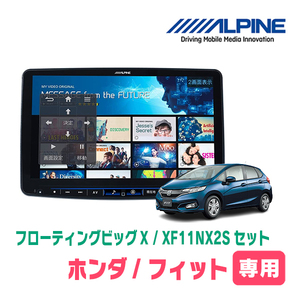 (最新データ)　フィット(GK系・H25/9～R2/2)専用セット　ALPINE/XF11NX2S　11インチ・フローティングナビ(配線/パネル込)