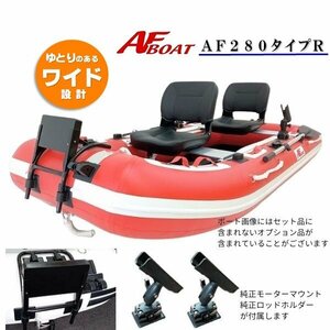 ■AFボート■　AF280タイプR　釣り＋の機能装備で救助艇でも使える　オプション付き♪