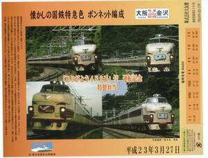 T　金沢駅　大友楼の　ありがとう４８９系号　運転記念　特製弁当　H23年　　T