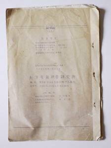 ■太洋電気科学研究所 船舶用送信機 漁船用電話送受信機 謄写版