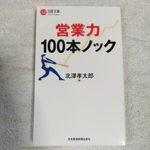 営業力100本ノック 新書 北澤 孝太郎 9784532113803