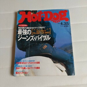 松嶋 菜々子☆Hot Dog PRESS 1992年☆反町 隆史☆福山 雅治☆ホットドッグプレス