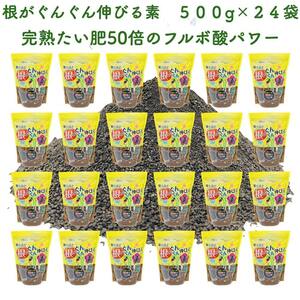 驚くほど根がぐんぐん伸びる素 500g×24袋 園芸用 グランドカバー 土壌改良剤 天然の腐植物質 フルボ酸 土壌改良 ガーデニング 畑 野菜