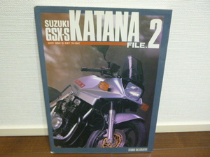 SUUKI GSX-S KATANA　FILE.2 　スズキ　GSX‐S　カタナ　ファイル2　GSX1100S　GSX750S