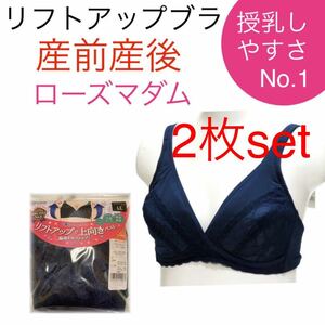 ローズマダム　授乳ブラジャー　リフトアップブラ　産前産後　マタニティ　M ハーフトップ　ネイビー　クロスオープン 下着 2着　ブラ