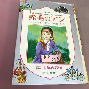 D10-095 赤毛のアン モンゴメリー 集英社 破れ・折れあり