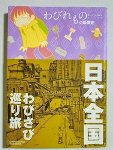 【中古】 わびれものGorgeous (BAMBOO COMICS MOMO SELECTION) / 小坂俊史 / 竹書房