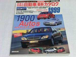 日本と世界の自動車最新カタログ 1999年版 ドイツVMV社 日本版 1900台の詳細スペック／データを満載 旧車 成美堂出版
