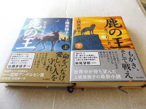 鹿の王 上橋菜穂子著 本屋大賞受賞作 上下2巻セット 初版 美本