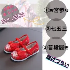 七五三 スリッポン　靴　キッズ　スニーカー　お宮　刺繍 　赤色　着物　21.5㎝