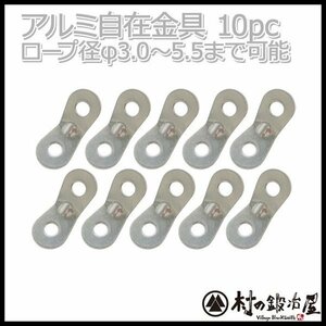 アルミ自在金具　シルバー 10個入 ALM-10P